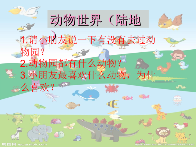 动物世界(陆地)课件.ppt