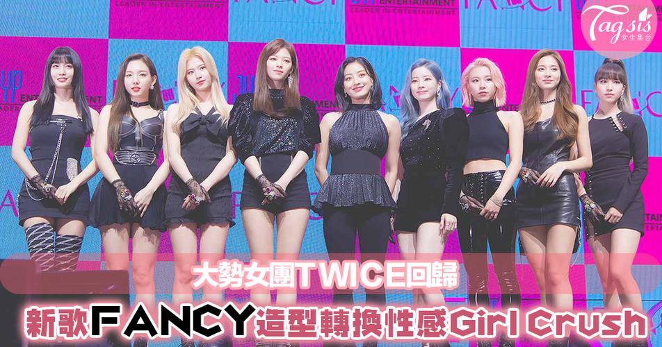 大势女团twice携新歌《fancy》回归,全新girl crush造型mv你们看了吗