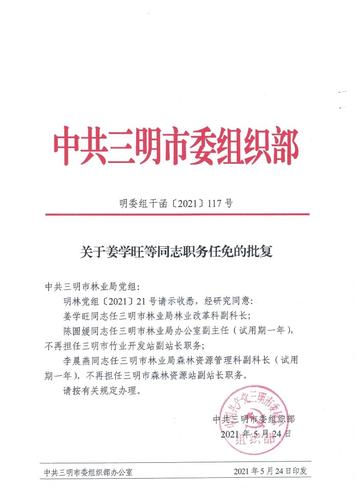 中共三明市林业局党组关于姜学旺等同志职务任免的通知