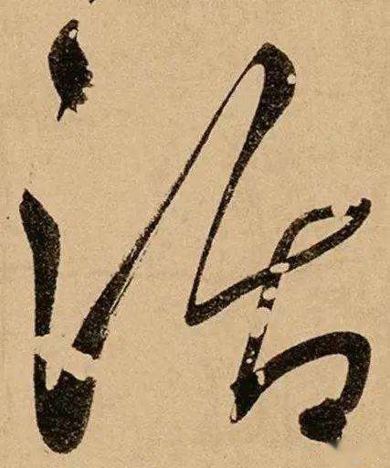 每日一字 | 活_张旭_王羲之_草书