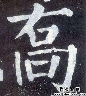 乔字的楷书写法