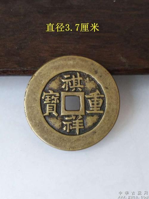 乡下收的祺祥重宝当十古钱