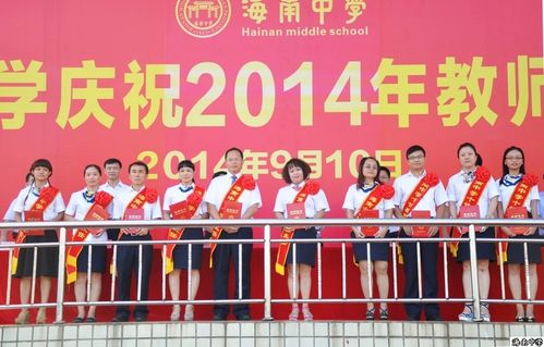 海南中学隆重举行2014年教师节表彰大会