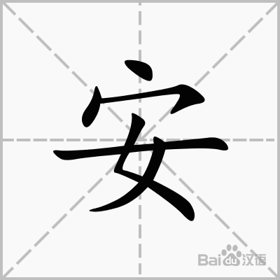 安  