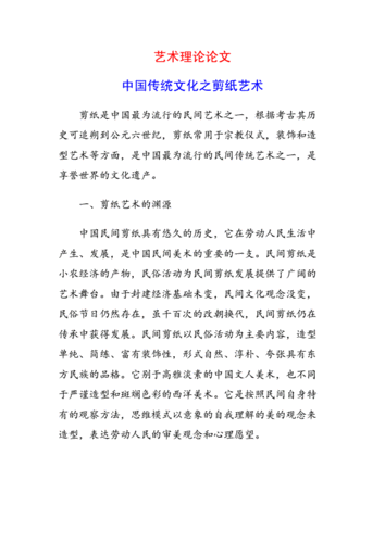 艺术理论论文中国传统文化之剪纸艺术doc7页