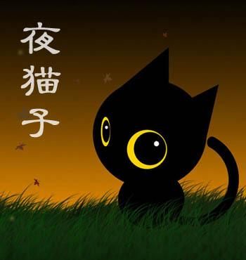 夜猫子集结号(有一个半月饼代言)