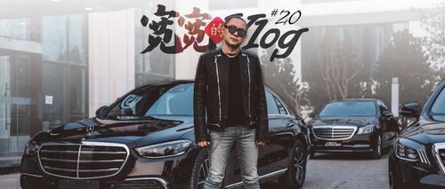 scc宽宽vlog#020 提车!梅赛德斯奔驰新s
