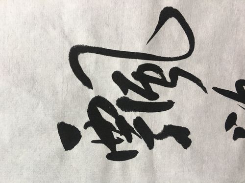 孬  