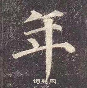 年楷书书法字典