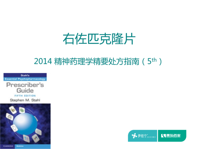 右佐匹克隆处方指南pptx34页