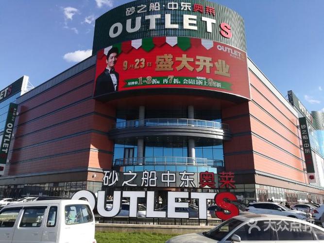 砂之船中东奥莱正门图片 - 第2张