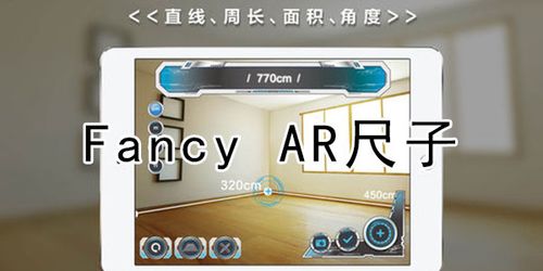 fancyar尺子