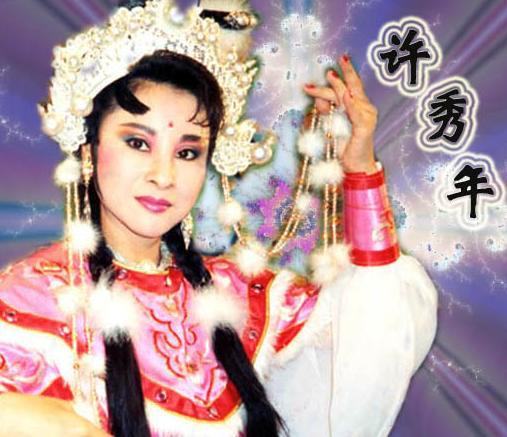 许秀年