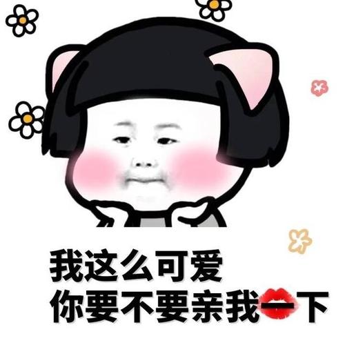 我这么可爱,你要不要亲我一下(撩汉表情包)_撩汉_可爱