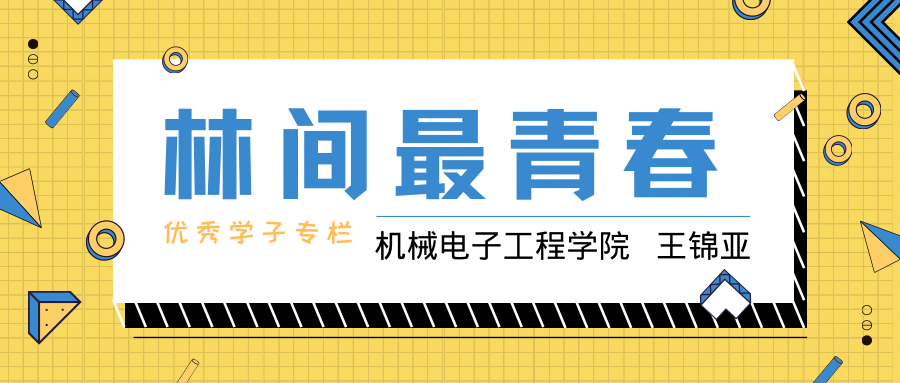 【林间最青春74优秀学子专栏】机械电子工程学院  王锦亚