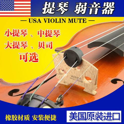 包邮美国橡胶小提琴弱音器中提琴大提琴低音提琴贝司静音器乐队用