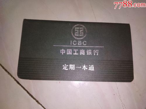 中国工商银行定期一本通存折