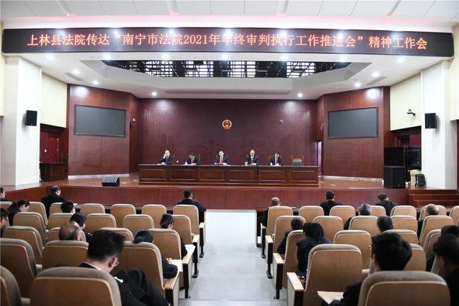 上林县法院传达市中院2021年年终审判执行工作推进会精神总第360期