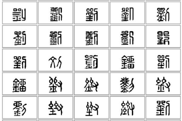 刘字的演变过程甲骨文→金文→小篆→隶书→楷书→行书