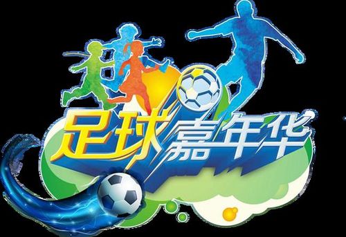 幼儿亲子足球嘉年华,开始招募了.