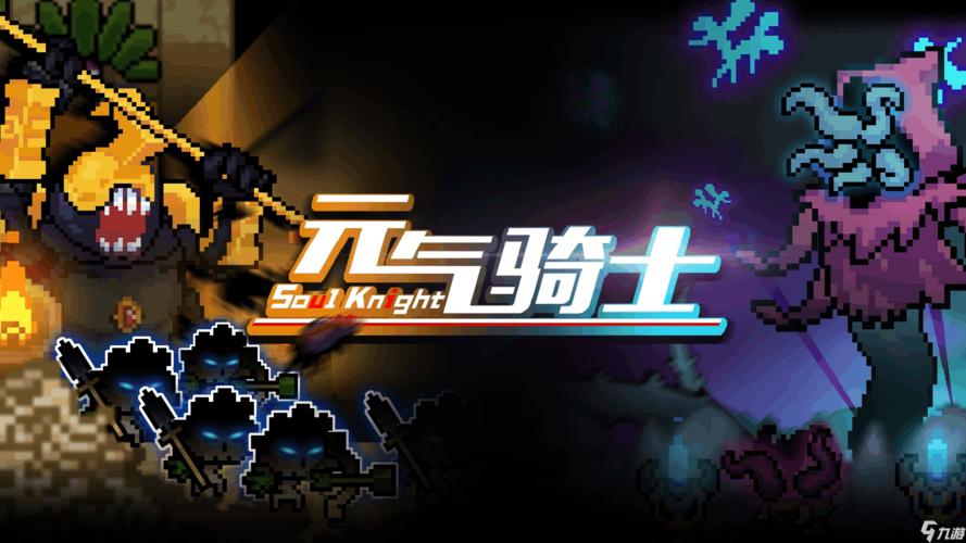 元气骑士通关指挥官奖励