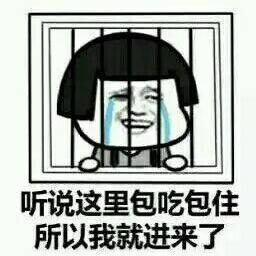 听说这里包吃包住