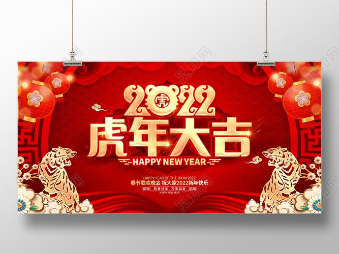 红色立体喜庆2022虎年大吉新年展板
