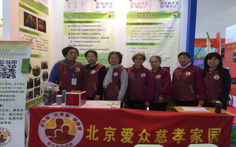 北京爱众慈孝家园参加第二届北京社会公益汇