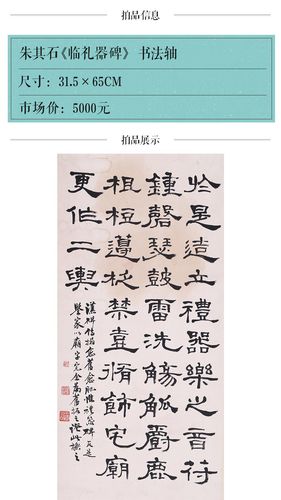 作品详情   朱其石《临礼器碑》 书法轴        形状  条幅 字体