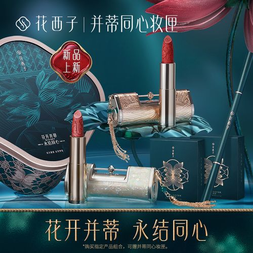 【520钟意礼】花西子并蒂同心妆匣/雕花同心锁口红情人节礼盒套装