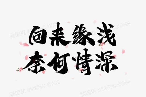 向来缘浅奈何情深艺术字