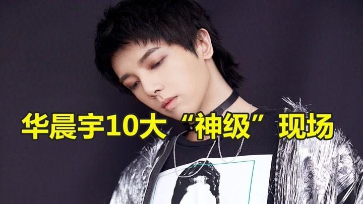 华晨宇明星资料大全-华晨宇动态_华晨宇电视剧电影-爱