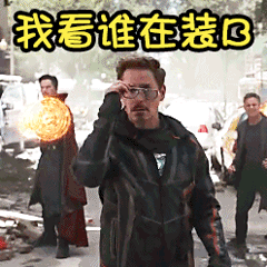 复仇者联盟3 表情包