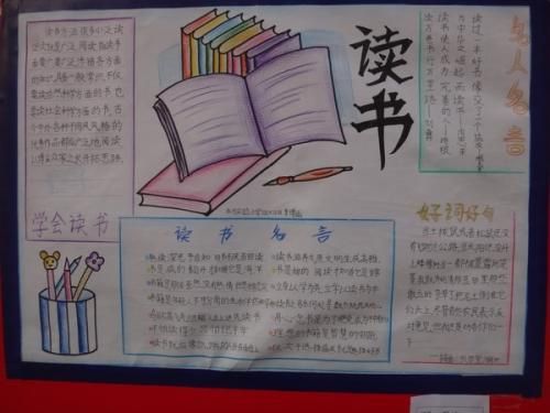 快乐读书吧六年级手抄报 读书快乐手抄报