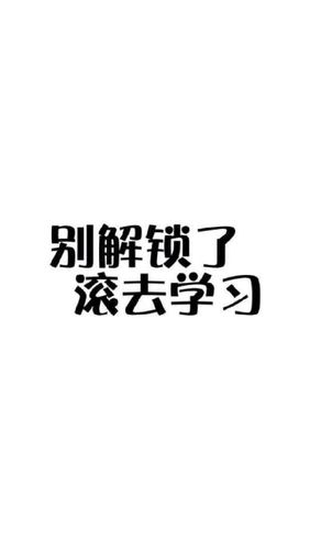 放下手机滚去学壁纸