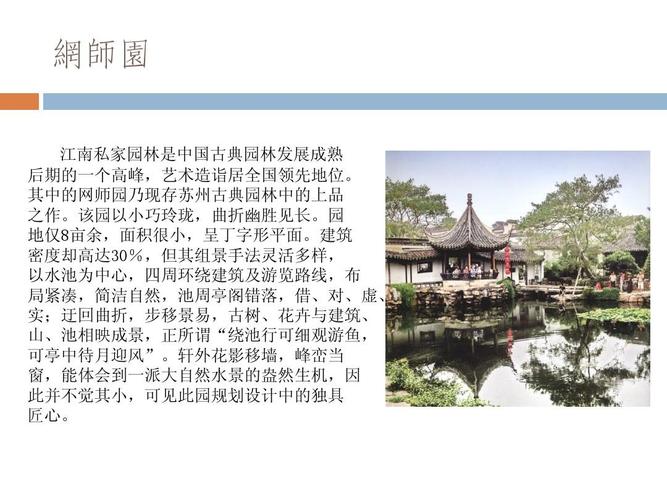 其中的网师园乃现存苏州古典园林中的上品 之作.