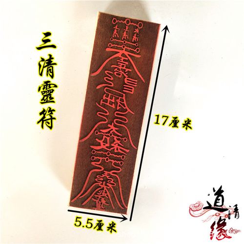 三清灵符 道教符印 符咒 法印 印版 17公分木质印 道教印章