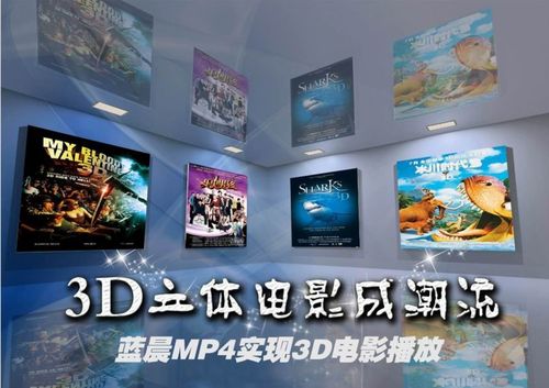 【高清图】蓝晨mp4实现立体电影播放 3d电影搬上手掌