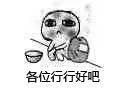 各位行行好吧_行行好_各位表情