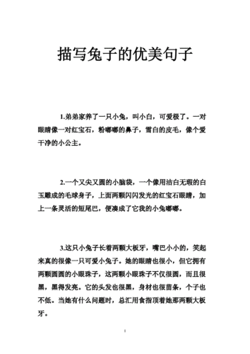 描写兔子的优美句子 .doc