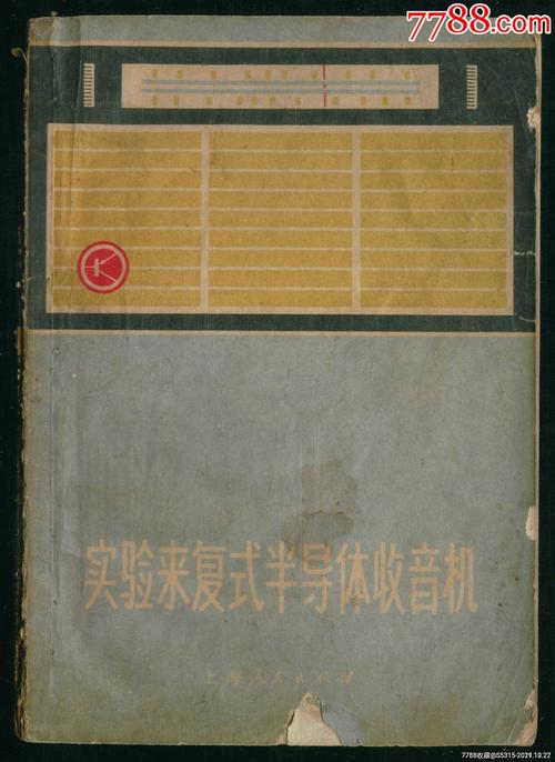 实验来复式半导体收音机