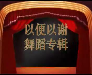 《以便以谢舞蹈》