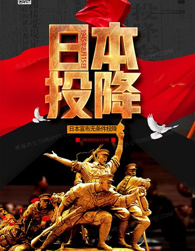 815日本宣布无条件投降海报设计