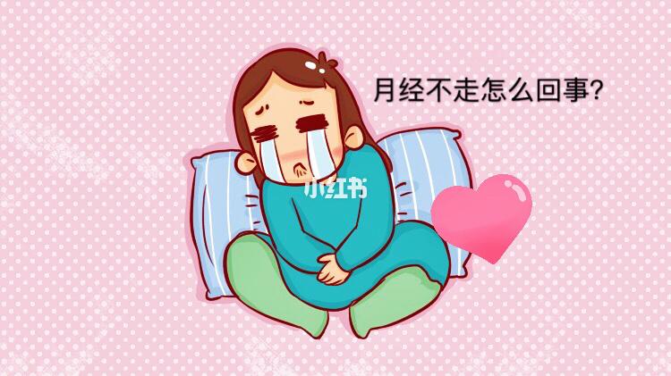 月经不走怎么办?