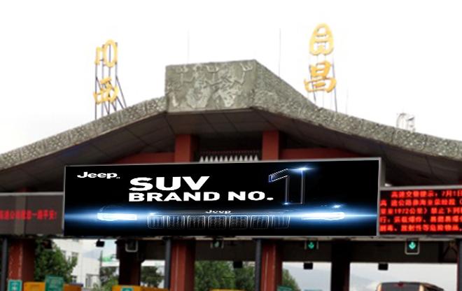 京昆高速西昌收费站