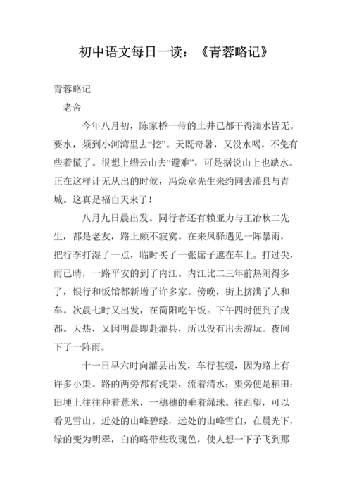 初中语文每日一读:《青蓉略记》.doc 9页