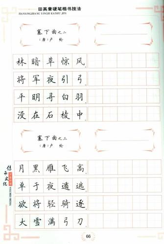 张1 附盘 田英章硬笔楷书技法 万卷专业书法教材 元包邮 28 满