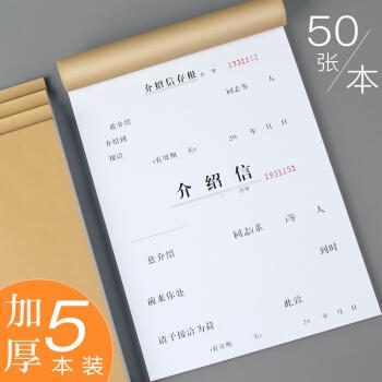 关系行政调动介绍信通用党组织举荐信证明有撕裂线带编码1本装50张本