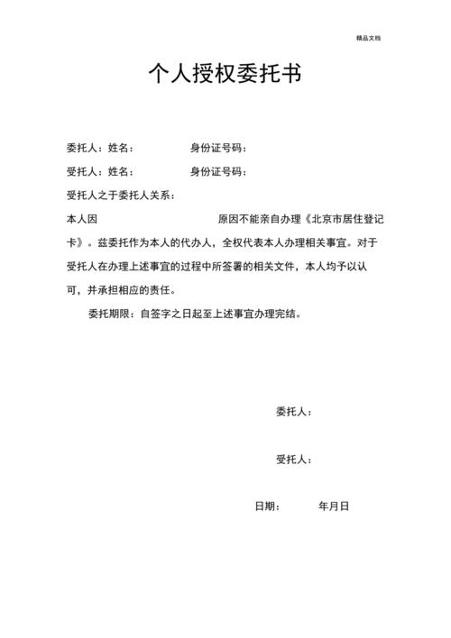 北京居住证北京居住卡个人授权委托书模板