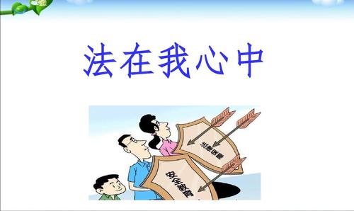 小学生法制教育主题班会完整课件ppt课件